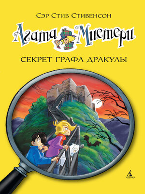 cover image of Агата Мистери. Секрет графа Дракулы